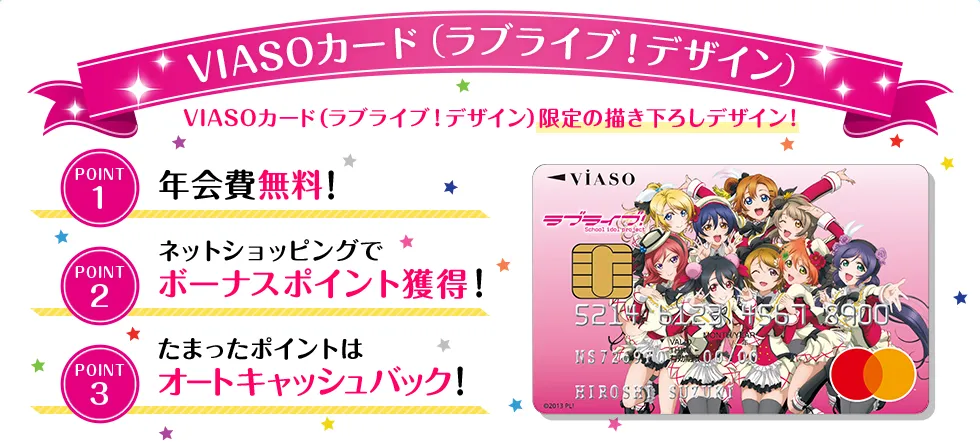 VIASOカード（ラブライブ！デザイン）
