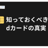 dカードの特徴・メリット・申し込み方法から活用術まで徹底解説【2025年最新版】