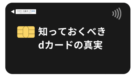 dカードの特徴・メリット・申し込み方法から活用術まで徹底解説【2025年最新版】