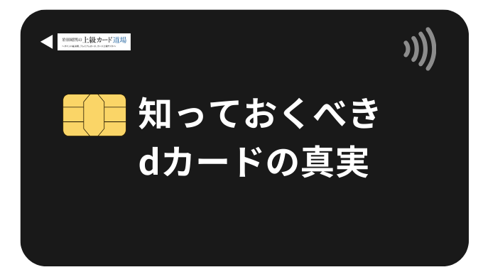 dカードの特徴・メリット・申し込み方法から活用術まで徹底解説【2025年最新版】
