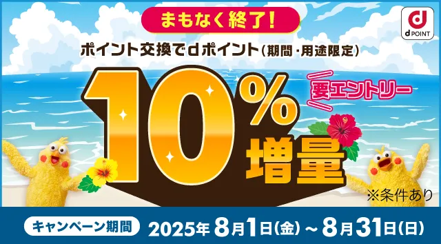 dポイントの使いやすさと幅広い交換先