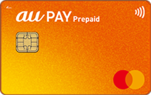au PAY プリペイドカード
