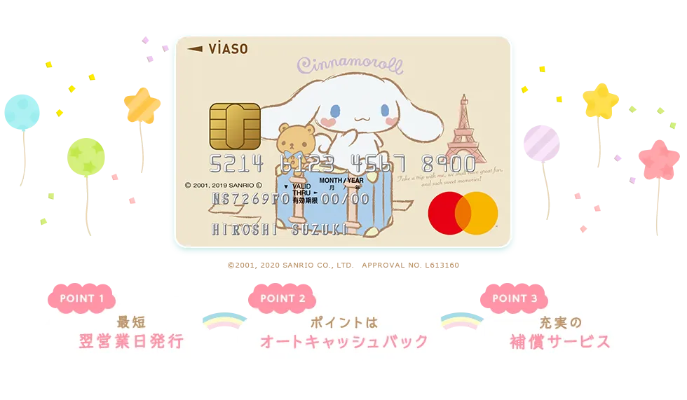 VIASOカード(シナモロールデザイン)