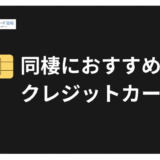 【2025年最新版】同棲カップル向けクレジットカード！家族カード発行からお金の管理術まで徹底解説