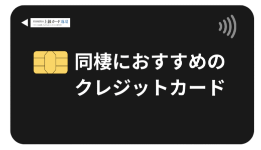 【2025年最新版】同棲カップル向けクレジットカード！家族カード発行からお金の管理術まで徹底解説