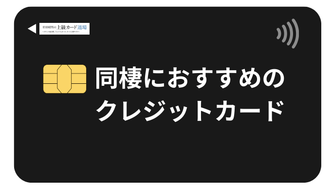 【2025年最新版】同棲カップル向けクレジットカード！家族カード発行からお金の管理術まで徹底解説