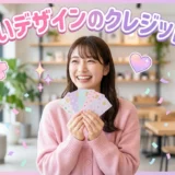 【女性向け】年会費無料で可愛いデザインのクレジットカード【2026年最新版】