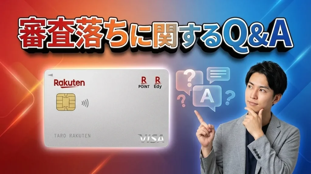 【専門家が回答】楽天カードの審査落ちに関するよくある質問