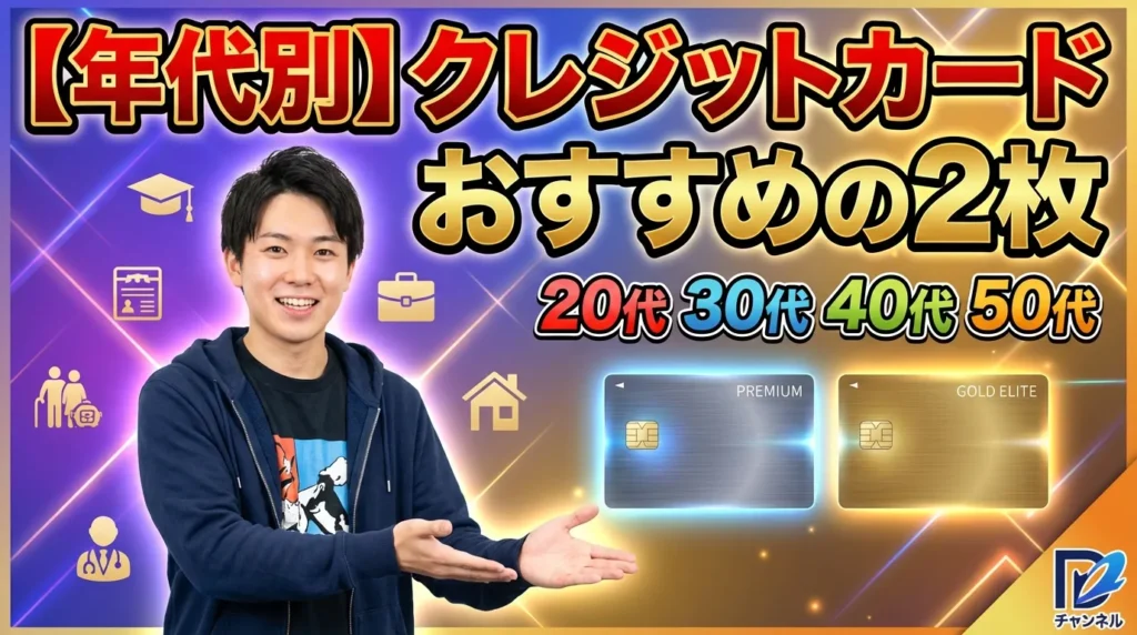 【年代別】クレジットカードおすすめの2枚【20代・30代・40代・50代以上）