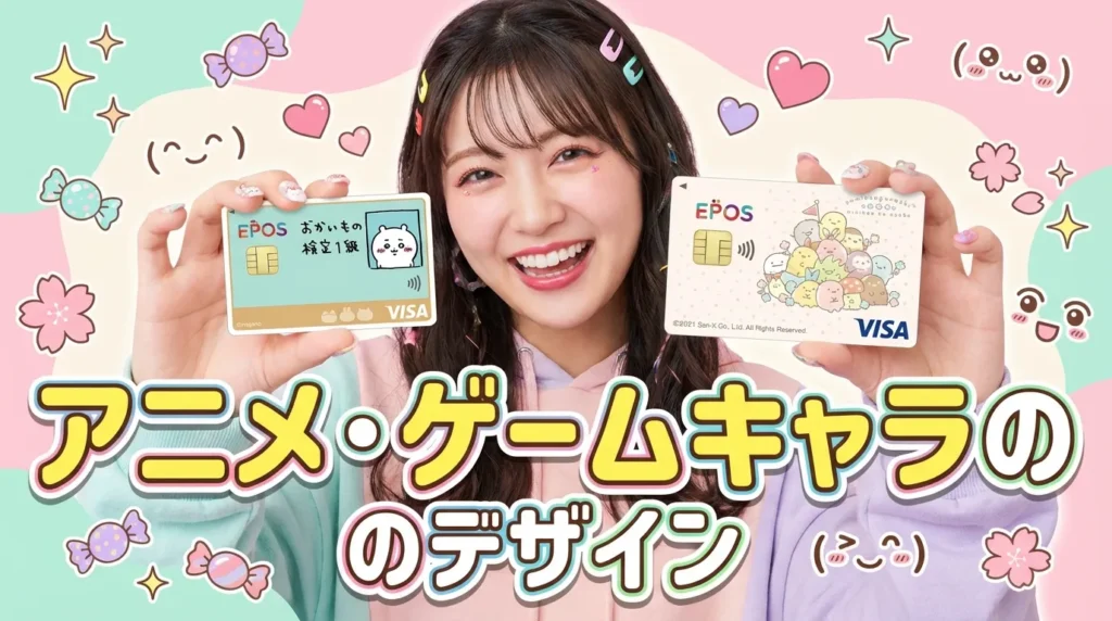 アニメ・ゲームキャラクターのかわいいクレジットカード