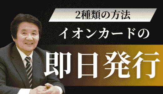 イオンカードの即日発行の流れを解説！最短5分で使えるアプリ版から店舗受け取りまで徹底解説