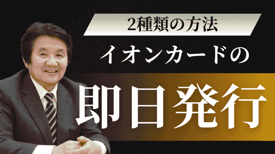 イオンカードの即日発行の流れを解説！最短5分で使えるアプリ版から店舗受け取りまで徹底解説