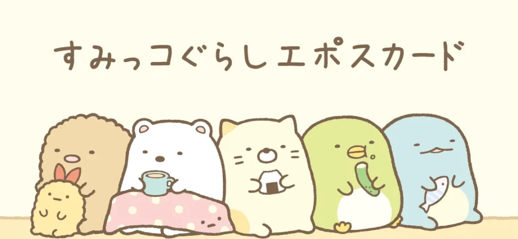 エポスカード（すみっコぐらしデザイン）