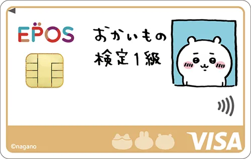 エポスカード（ちいかわデザイン）