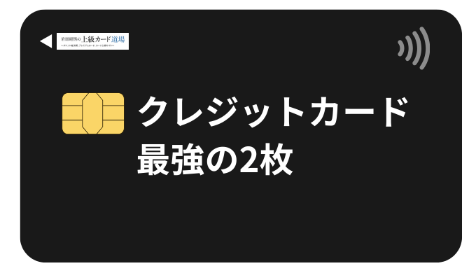 クレジットカード最強の2枚【2025年】絶対1位の組み合わせと選び方の極意