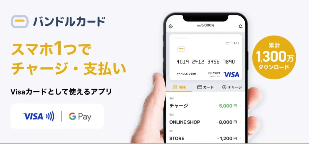 バンドルカード