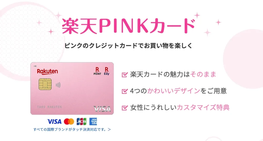 楽天PINKカード限定の女性向けサービス「PINK Premium」