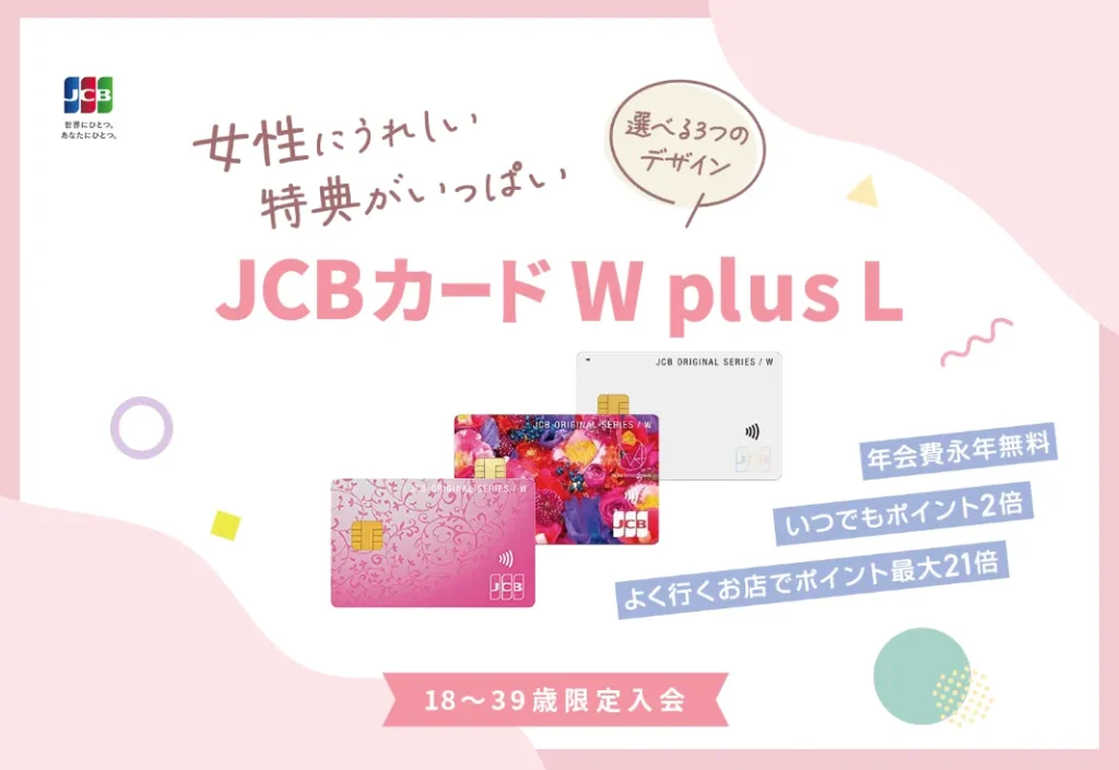 JCB CARD W plus Lの女性向け特典