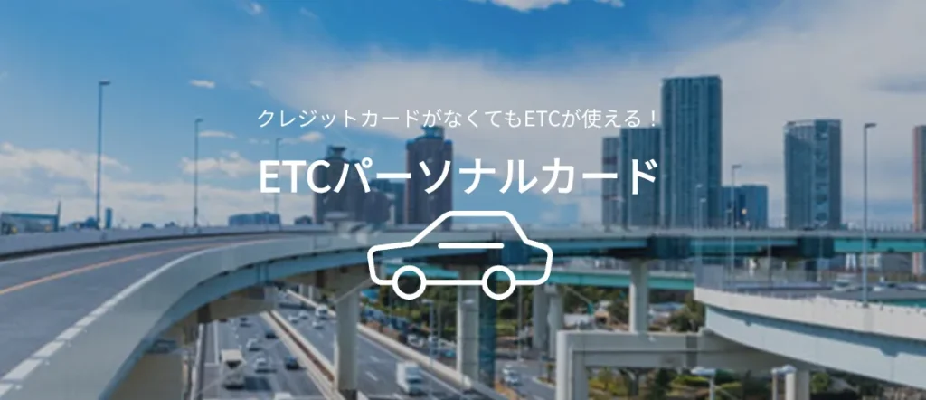 ETCパーソナルカードの基本情報