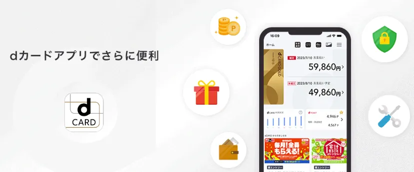 dカードアプリの便利な機能