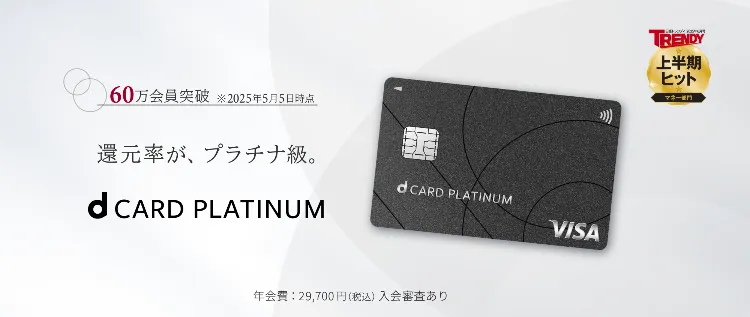 dカード PLATINUMの基本情報
