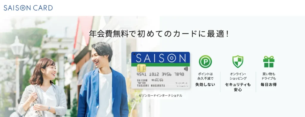 セゾンカードインターナショナル