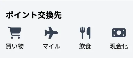 ポイントの使いやすさと貯めやすさのバランス