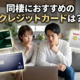 同棲カップル向けクレジットカード
