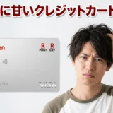 【2025年最新】審査が甘いETCカード15選!審査なしで作る方法はある?