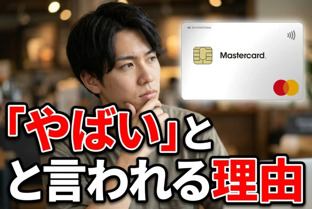 ACマスターカードが「やばい」と言われる理由とは?