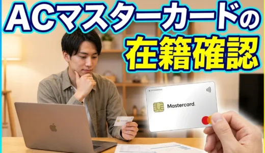 ACマスターカードは在籍確認なしで発行できる！書類提出で完結する方法と注意点を完全解説
