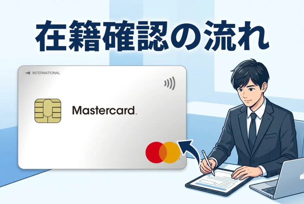 在籍確認の電話が実施される場合の具体的な流れ