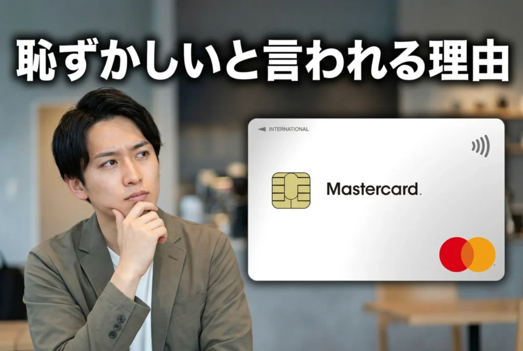 ACマスターカードはなぜ「恥ずかしい」と感じる人がいるの?