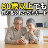 80歳以上でも作れるクレジットカード!年金受給者向け審査のコツと注意点を徹底解説