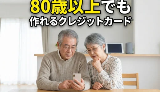 80歳以上でも作れるクレジットカード！年金受給者向け審査のコツと注意点を徹底解説