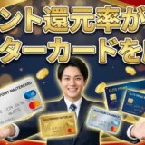 ポイント還元率が高いマスターカードを厳選