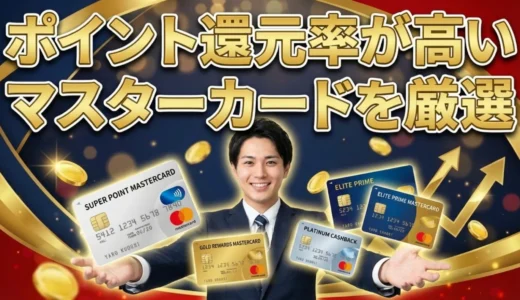 ポイント還元率が高いマスターカードを厳選