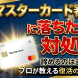 ACマスターカード審査に落ちた時の対処法
