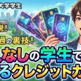 収入なしの学生でもカード