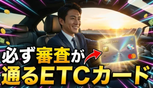 必ず審査が通るETCカードはある？無職でもETCカードは作れる！審査なし・年会費無料で発行する方法と注意点を解説