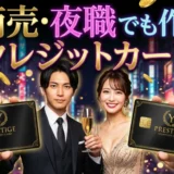 水商売・夜職でも作れるクレジットカード