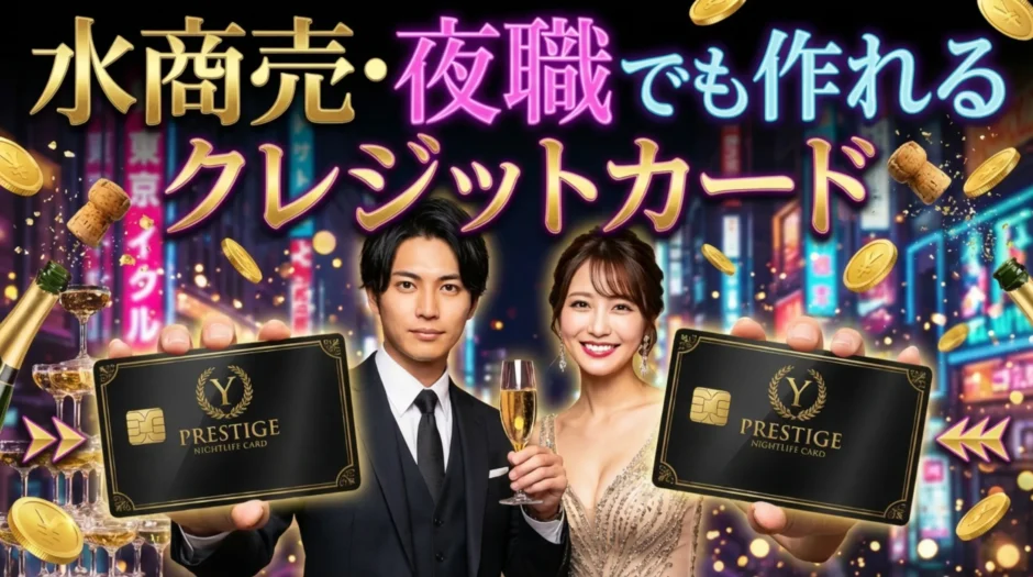 水商売・夜職でも作れるクレジットカード