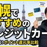 札幌でおすすめのクレジットカード