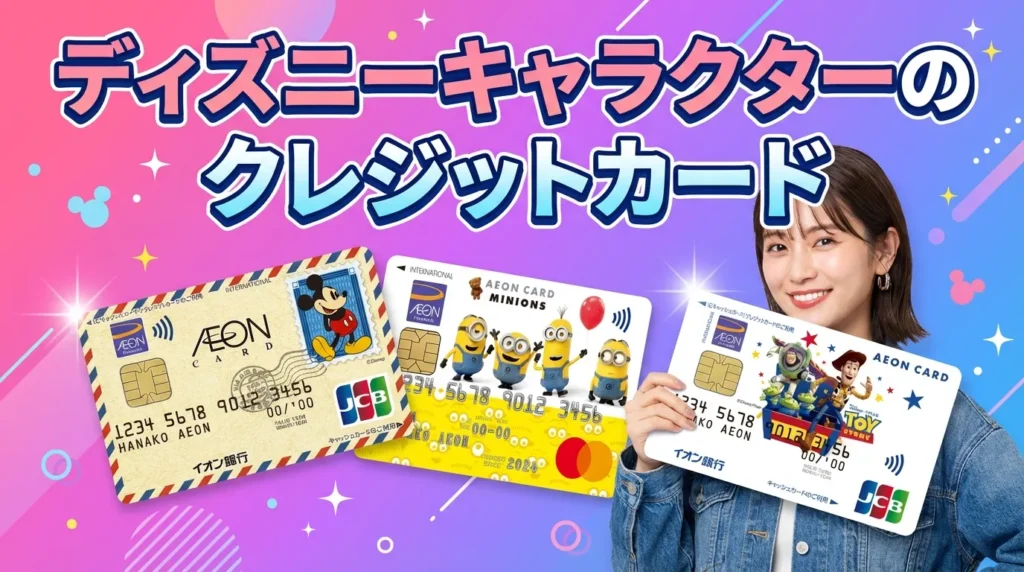 ディズニーキャラクターのかわいいクレジットカード