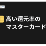 ポイント還元率が高いマスターカードを厳選！高還元率ランキング&効果的な組み合わせ術【2025年最新】