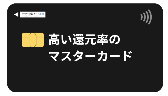 ポイント還元率が高いマスターカードを厳選！高還元率ランキング&効果的な組み合わせ術【2025年最新】