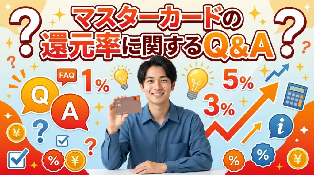 マスターカードの還元率に関するよくある質問