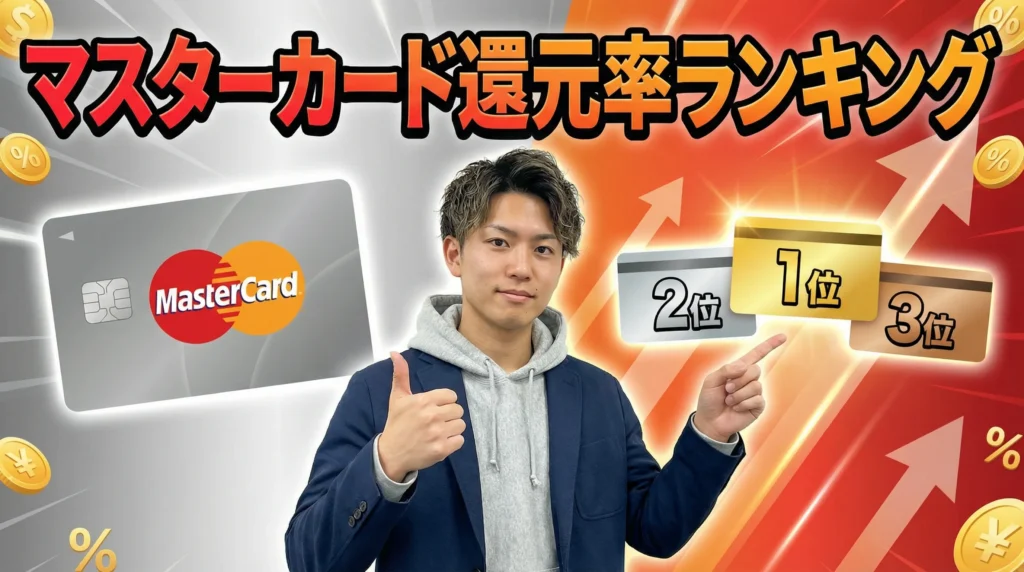 マスターカード還元率ランキング【2025年最新】