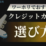 ワーホリ必携！おすすめのクレジットカードの選び方・作り方・現地活用術