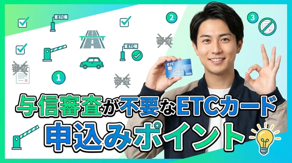 一般的に与信審査が不要なETCカードと作り方